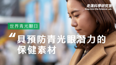 葉黃素以外還有哪些，具預防青光眼潛力的保健素材？