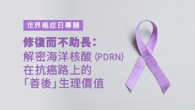 修復而不助長：解密海洋核酸 (PDRN) 在抗癌路上的「善後」生理價值